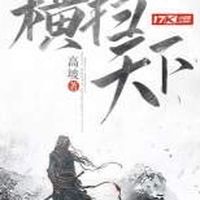 橫掃天下