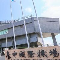 台中機場航班資訊-從台中出國玩！！