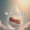 媽咪交流群～易起說出媽媽心裡話