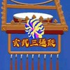 彰化.南投.雲林.嘉義.三通鼓