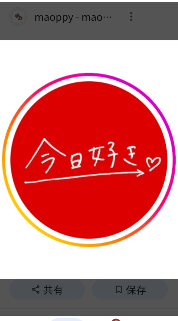 今日好きなりきり💖