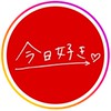 今日好きなりきり💖