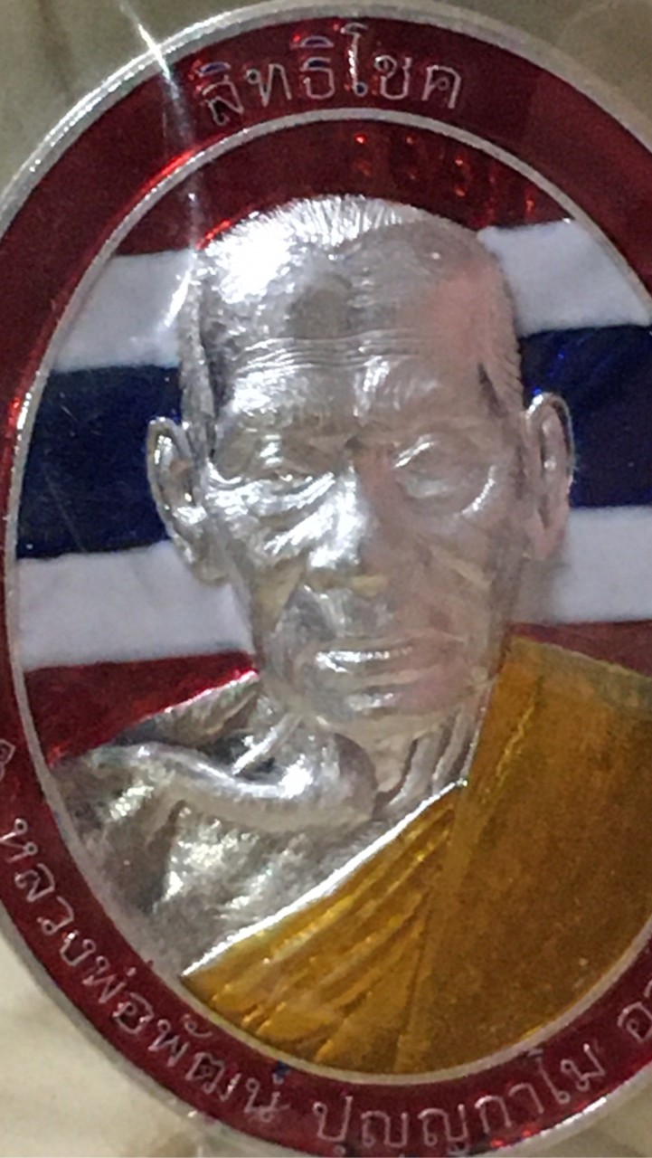 หลวงพ่อพัฒน์ 99 วัดห้วยด้วน