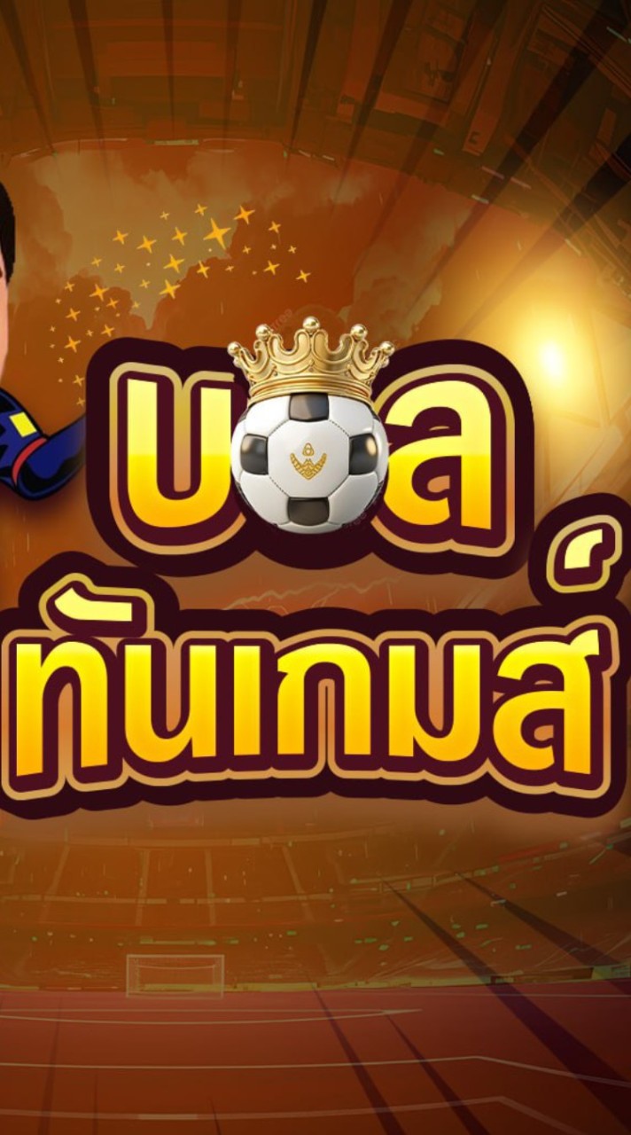 บอลทันเกมส์ (เส้นทางฟุตบอล)