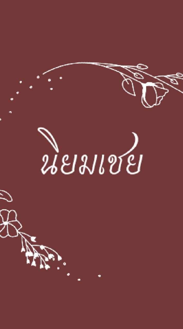 ร้านนิยมเชย