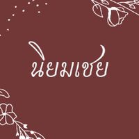 ร้านนิยมเชย