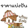 จิปาถะ ราคาแบ่งปัน ลูกบ้านเสนาเรสซิเดนซ์