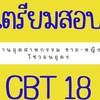 เตรียมสอบ CBT 18 งานอุตสาหกรรม UD 1 (ชาย-หญิง)