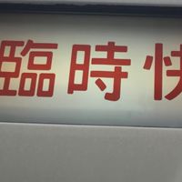 スジ 鉄道情報交換室