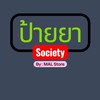 Nintendo Switch ป้ายยา Society by MAL Store