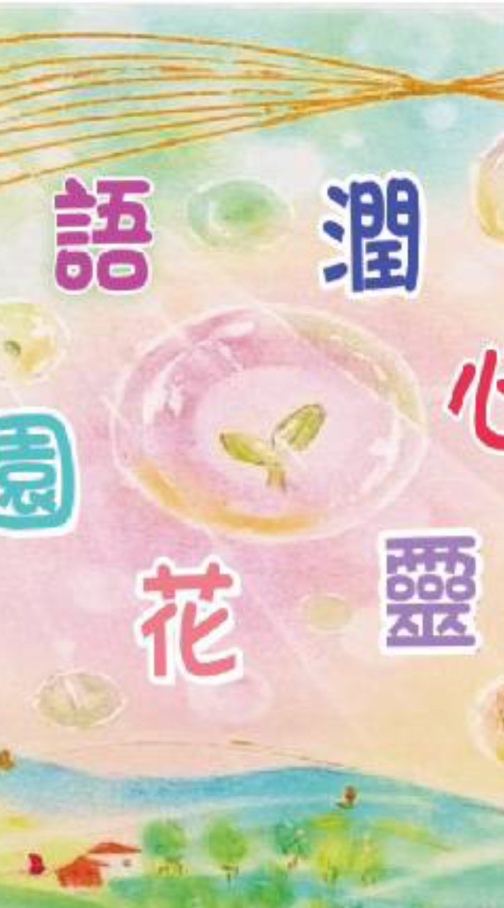 語潤心靈花園