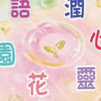 語潤心靈花園