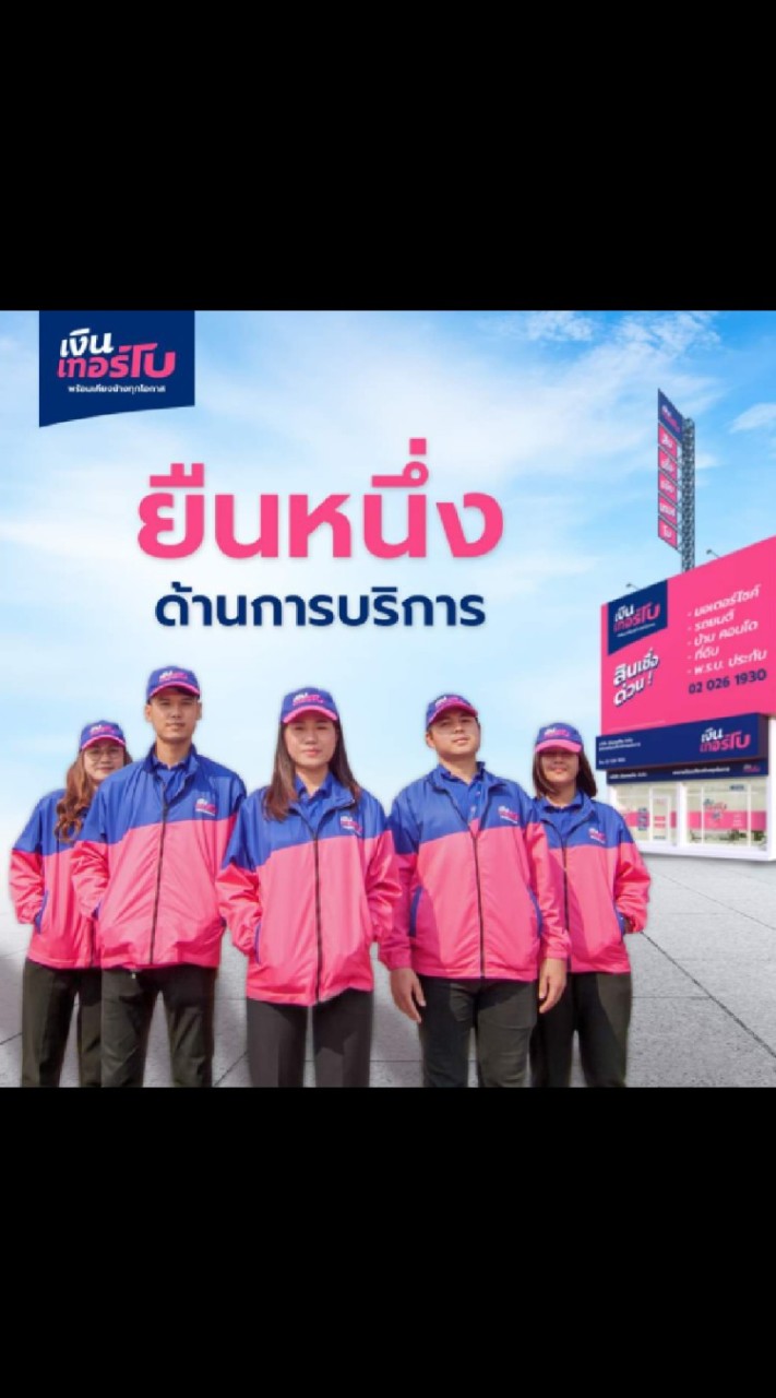 เงินเทอร์โบ พร้อมเคียงข้างทุกโอกาส