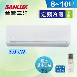 ◎分離式冷氣機|◎|◎商品名稱:SANLUX三洋冷氣8-10坪5級定頻分離式冷專冷氣機SAC-50S/SAE-50S品牌:SANLUX台灣三洋類型:分離式單冷變頻冷氣型號:SAC-50S/SAE-50