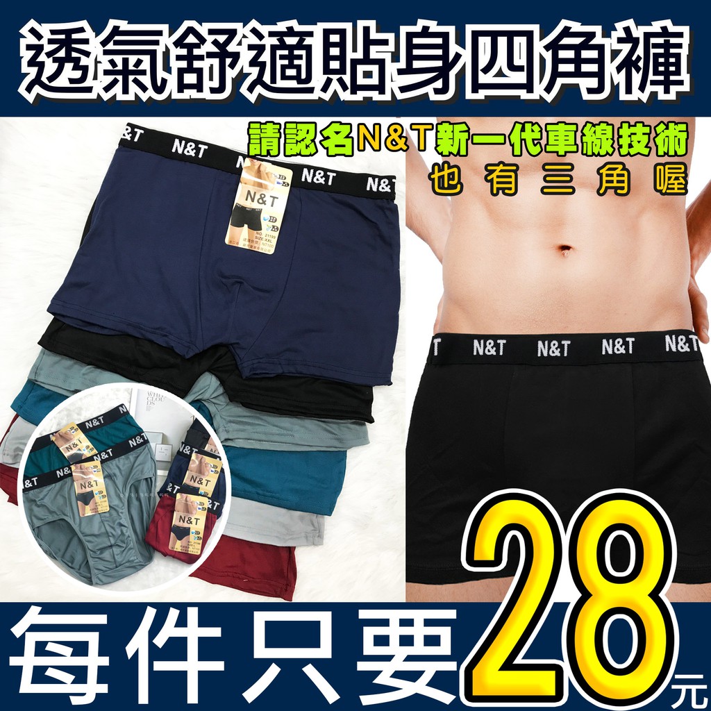 #免運費 #男內褲 #四角褲 #平口褲 #棉質 #三角褲 #貼身衣物 #莫代爾 #涼感 #冰絲內褲 #運動 #12件388內褲 #涼感內褲 #純棉內褲 #棉質內褲 #內褲 #N&T請一定要認名N&T 