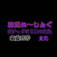 柿川れ〜しんぐ