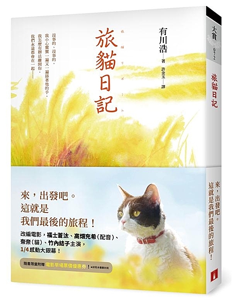 來，出發吧。 這就是我們最後的旅程！ 日本讀者票選No.1最受歡迎女作家有川浩最...