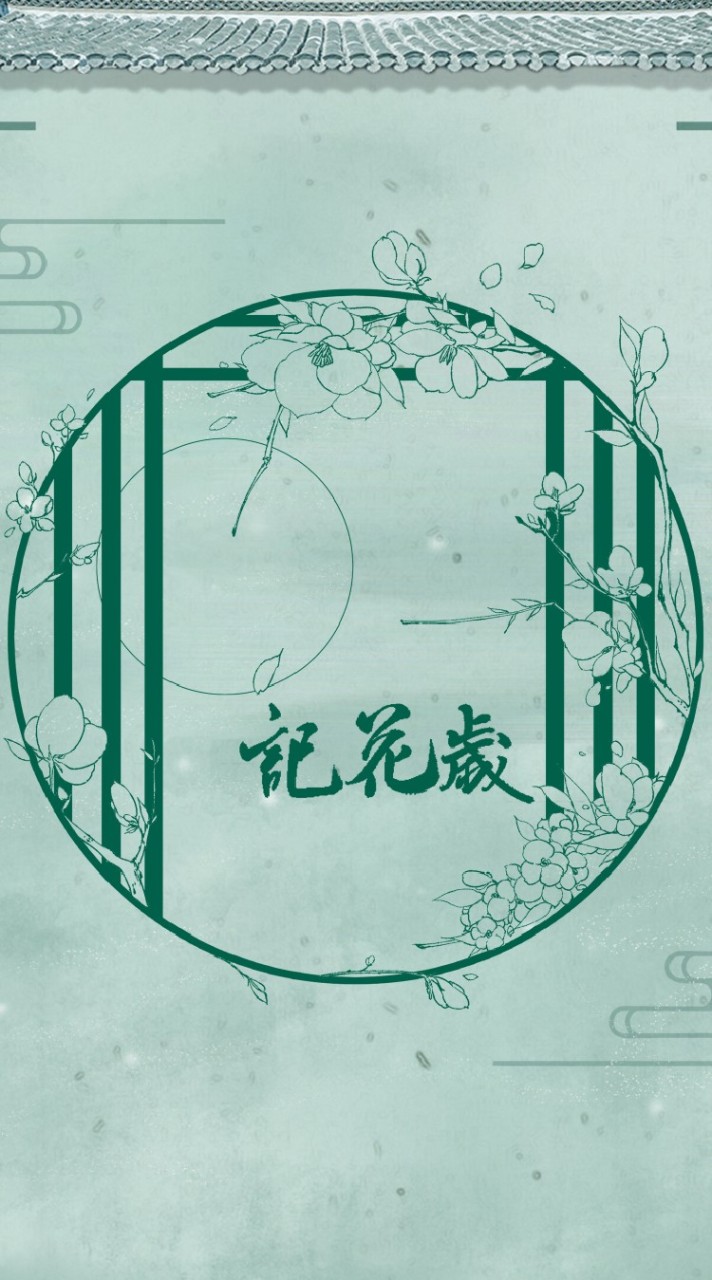 🌸記花歲古風 | 漢服 | 交流社群