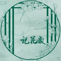 🌸記花歲古風 | 漢服 | 交流社群