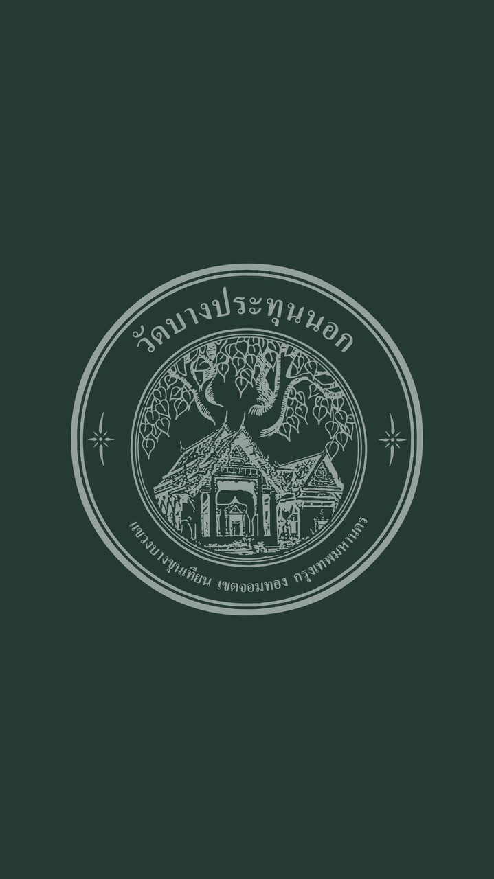 ผู้เช่าที่ วัดบางประทุนนอก