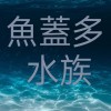 魚蓋多水族