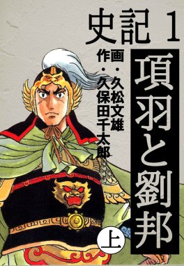 新装版 秦始皇帝 新装版 秦始皇帝上 久松文雄 Line マンガ