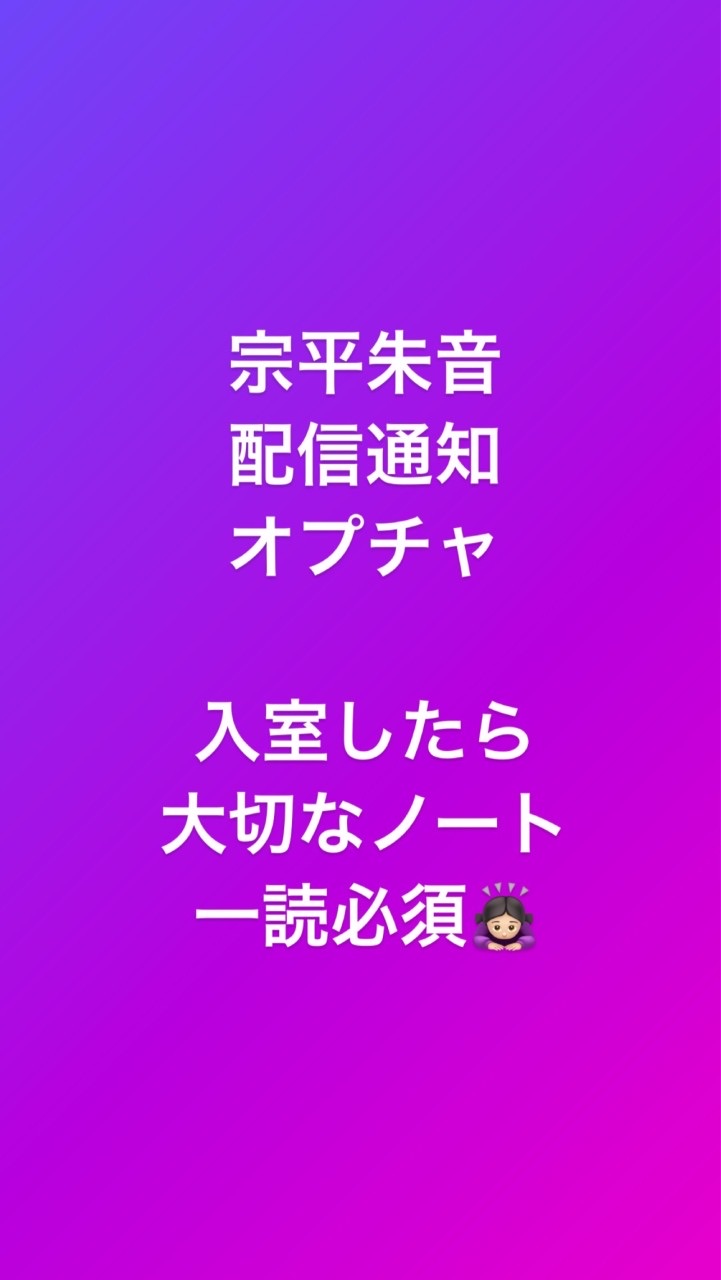 宗平朱音  配信通知