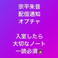宗平朱音  配信通知