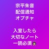 宗平朱音  配信通知