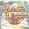 アニマロッタ同好会