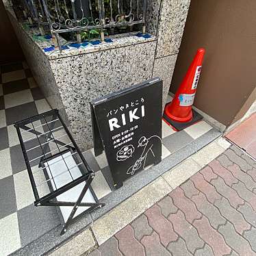 せんべろ11号さんが投稿した栄町通ベーカリーのお店パンやきどころ RIKI/パンヤキドコロ リキの写真
