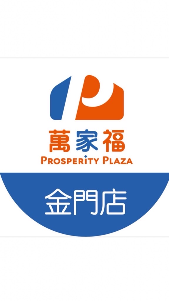 萬家福量販 金門店好康報報