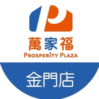 萬家福量販 金門店好康報報