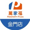 萬家福量販 金門店好康報報