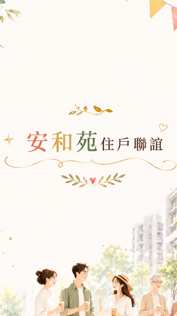 安和苑住戶聯誼會