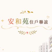 安和苑住戶聯誼會