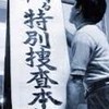 ググり警察★事件捜査本部