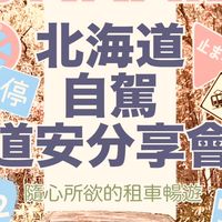 大蝦夷自駕旅遊互助組合