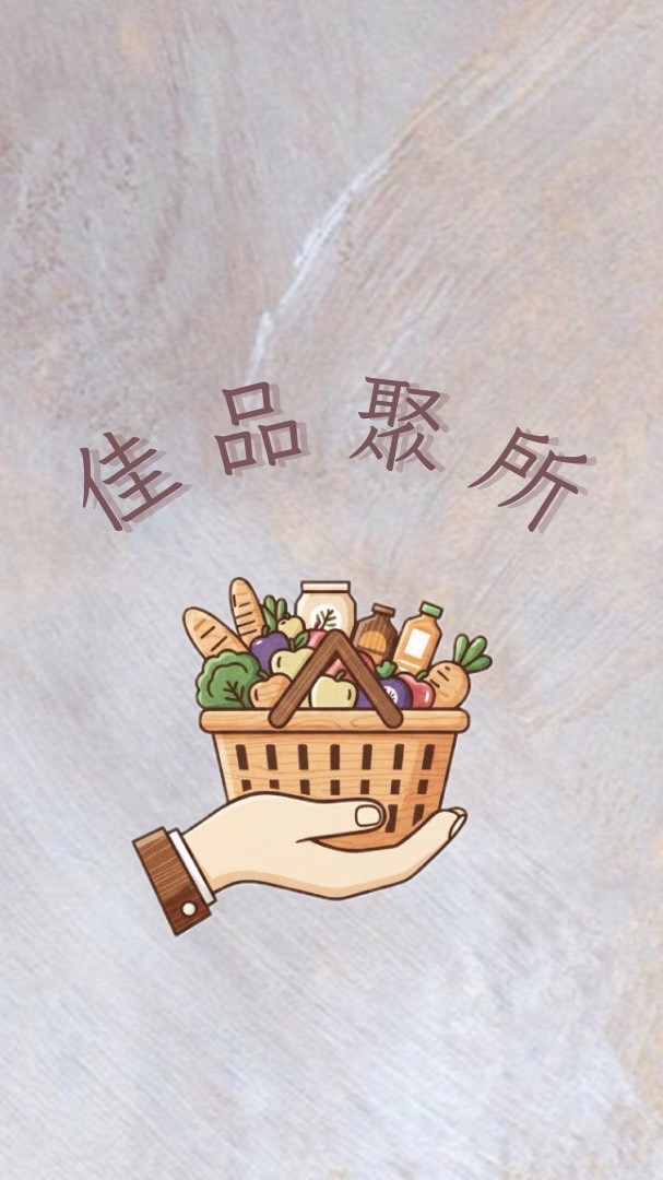 佳品聚所