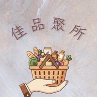 佳品聚所