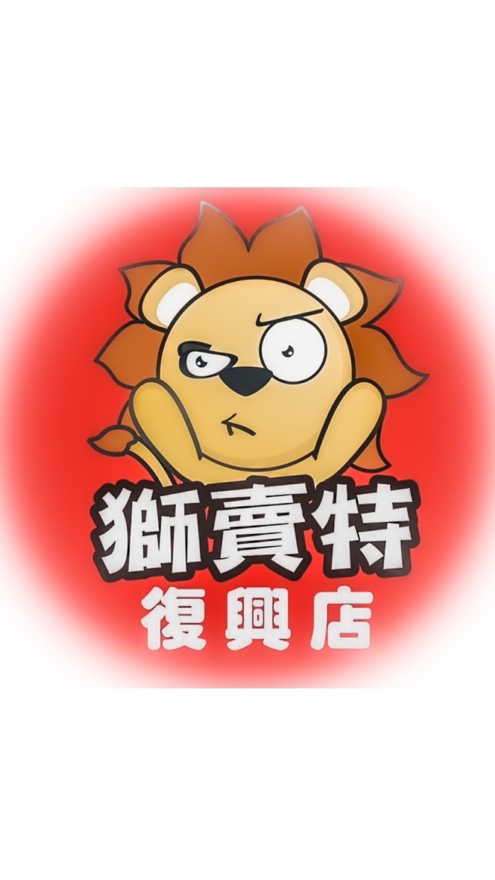 獅賣特 復興店