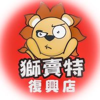 獅賣特 復興店