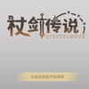 杖劍傳說-月光殿堂交流區