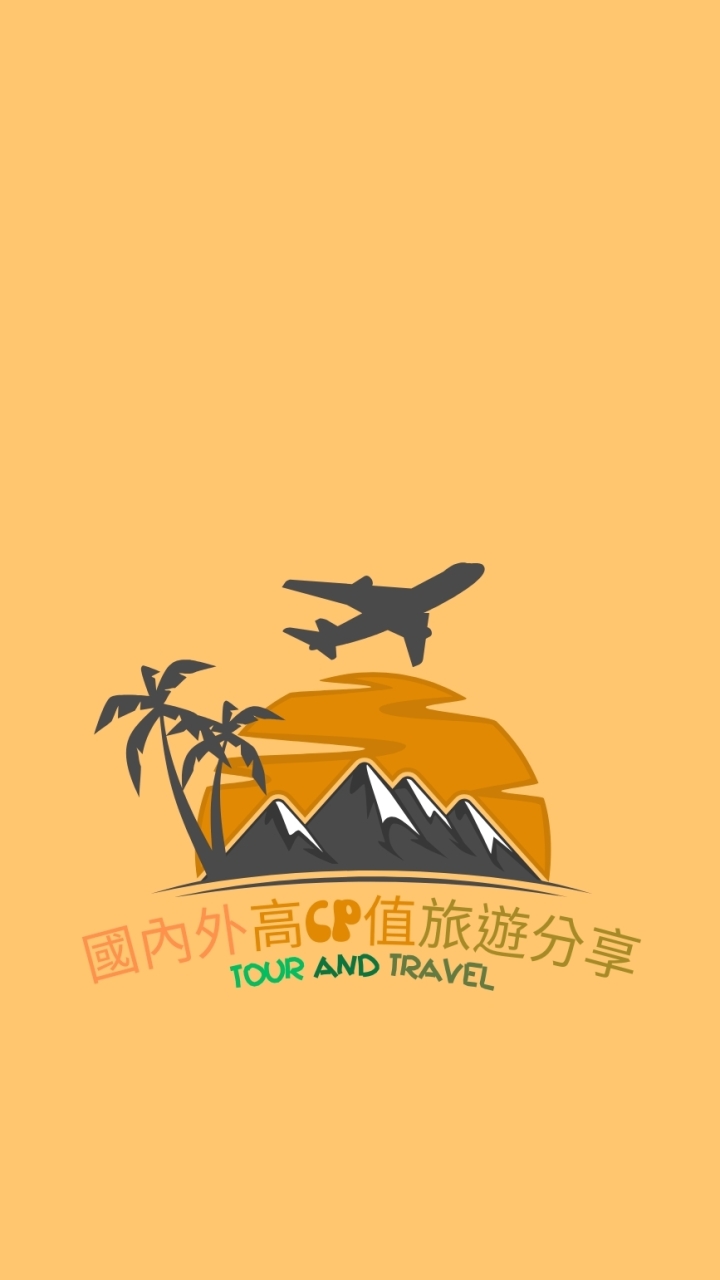國內外高CP值旅遊分享✨️✨️