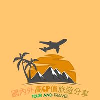 國內外高CP值旅遊分享✨️✨️