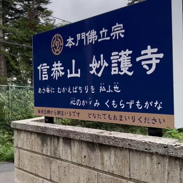 妙護寺のundefinedに実際訪問訪問したユーザーunknownさんが新しく投稿した新着口コミの写真