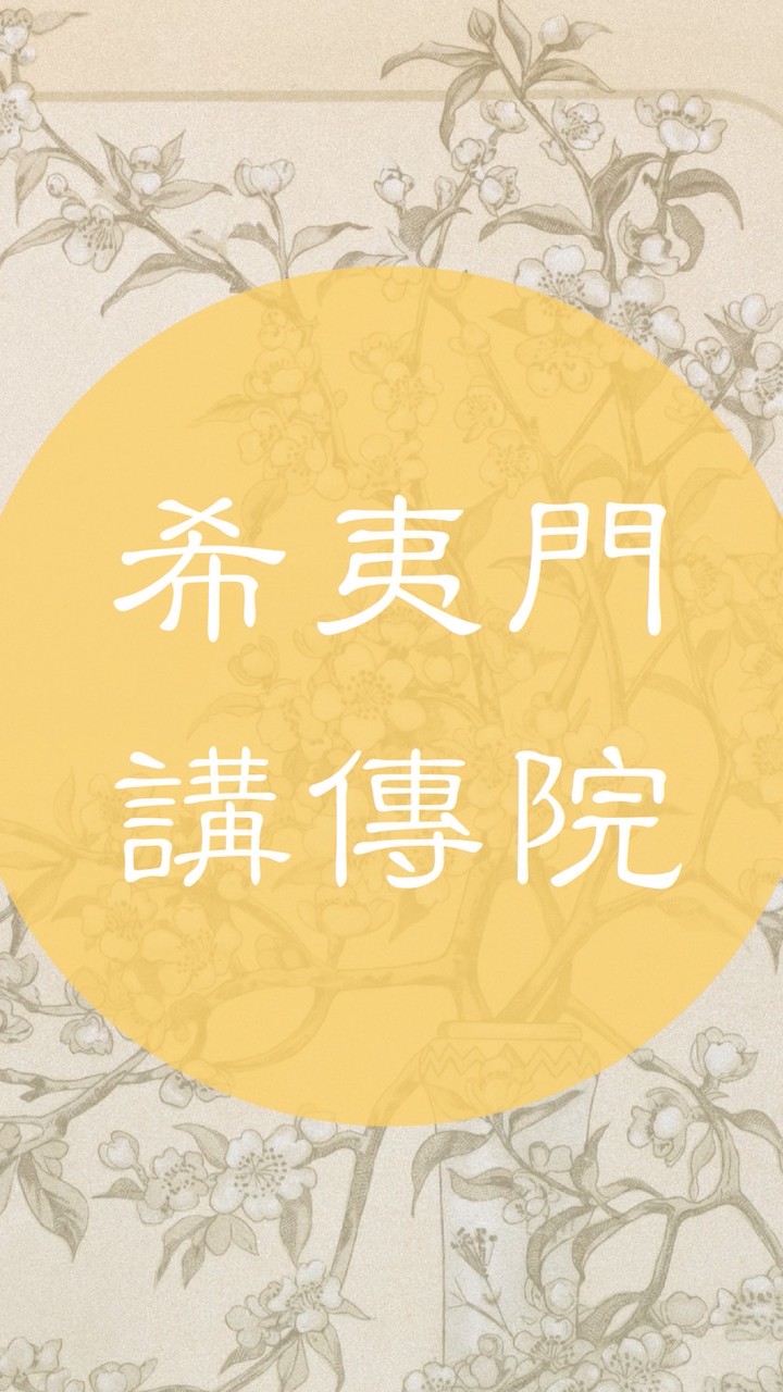 希夷門 講傳院