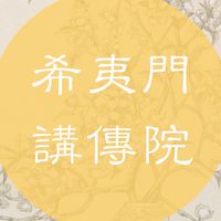 希夷門 講傳院