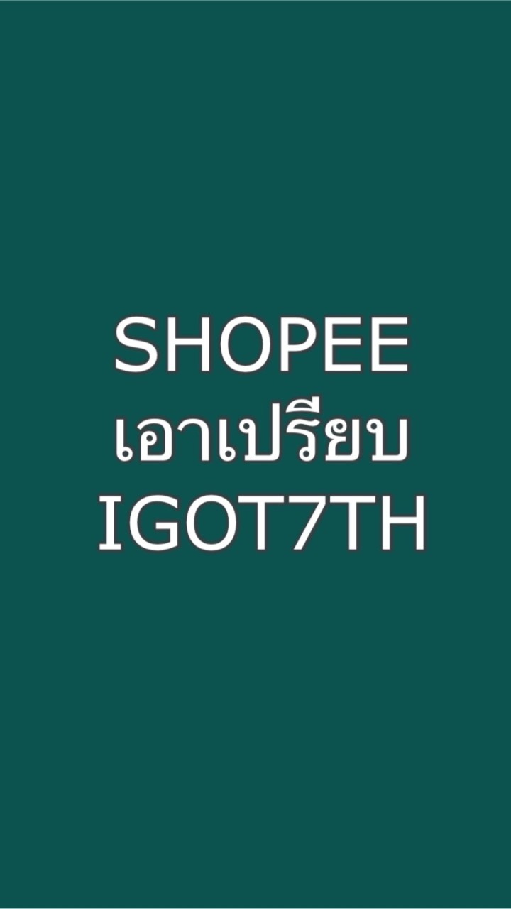 ร้องเรียนงาน #ShopeexGOT7_DyeFansignのオープンチャット