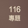 116級專題設計社群